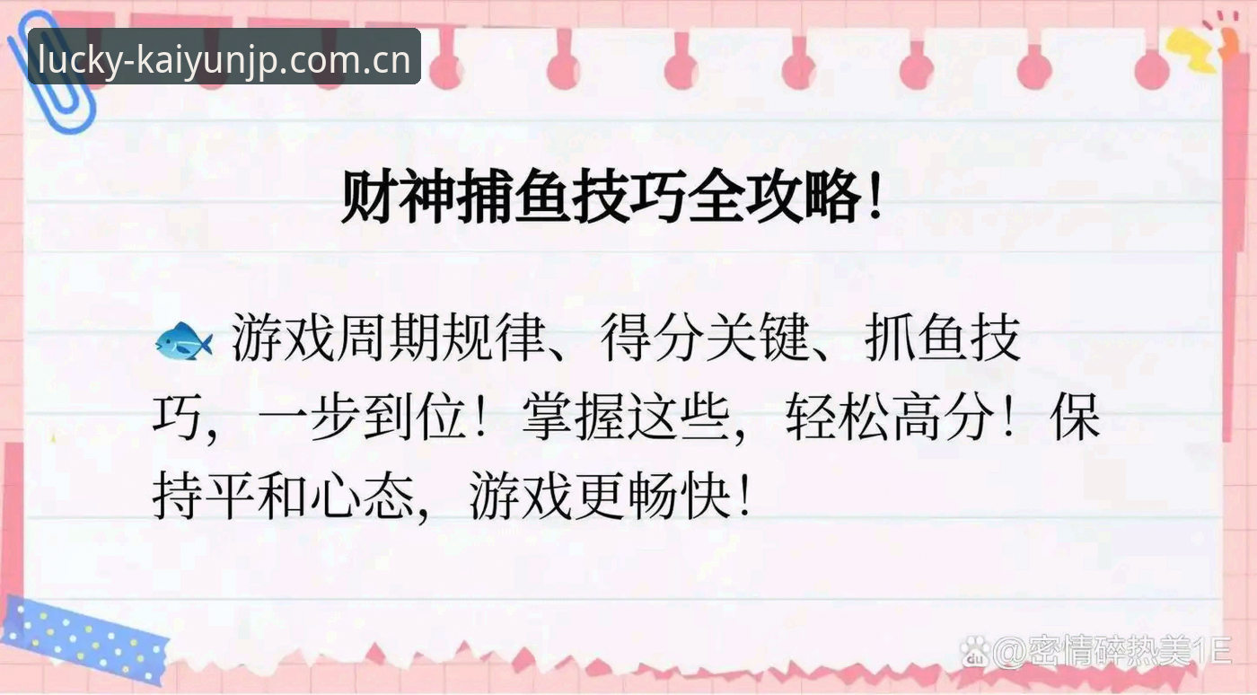 开元捕鱼平台功能详解操作教程：从登录到高阶玩法全掌握