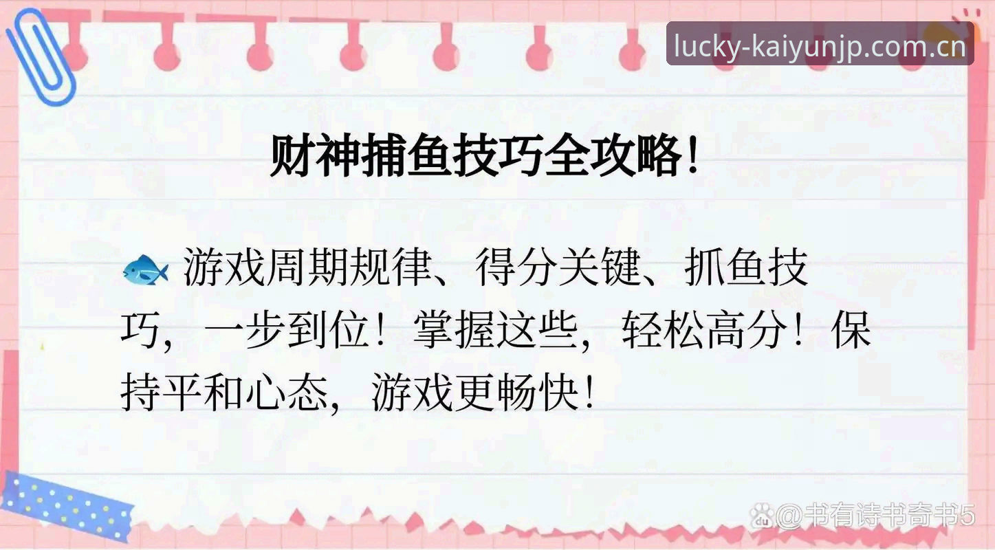 资深玩家亲测：2026开元财神最新版本捕鱼平台使用心得与实战经验